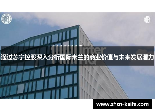 通过苏宁控股深入分析国际米兰的商业价值与未来发展潜力