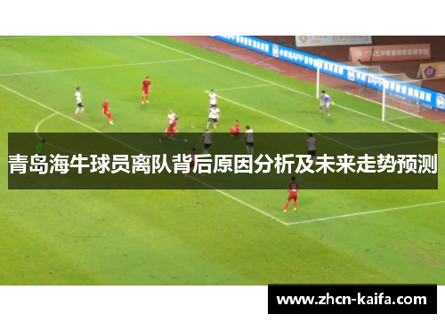 青岛海牛球员离队背后原因分析及未来走势预测
