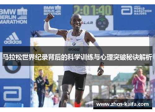 马拉松世界纪录背后的科学训练与心理突破秘诀解析