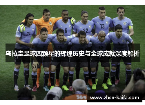 乌拉圭足球四颗星的辉煌历史与全球成就深度解析