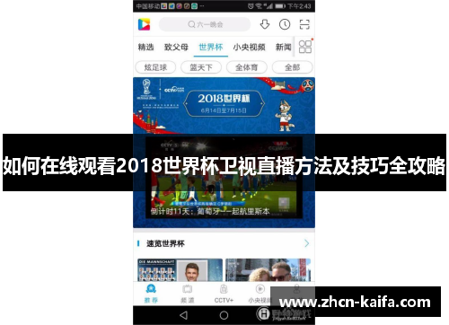 如何在线观看2018世界杯卫视直播方法及技巧全攻略