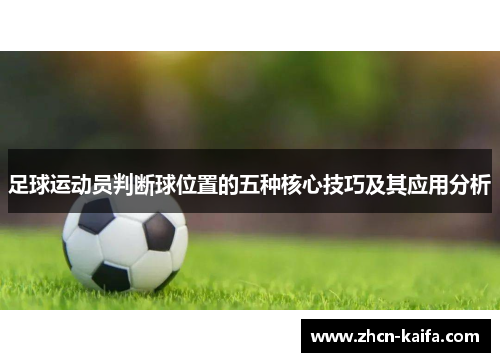 足球运动员判断球位置的五种核心技巧及其应用分析
