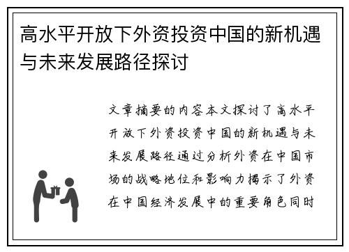 高水平开放下外资投资中国的新机遇与未来发展路径探讨
