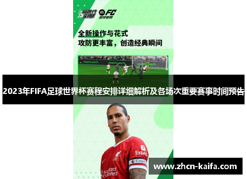 2023年FIFA足球世界杯赛程安排详细解析及各场次重要赛事时间预告