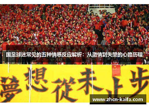 国足球迷常见的五种情感反应解析：从激情到失望的心路历程