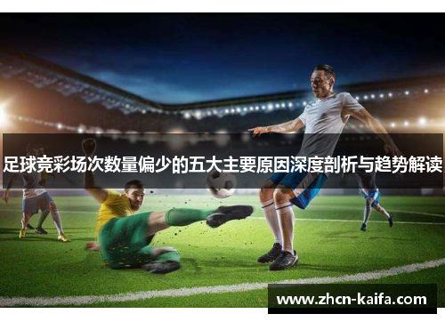 足球竞彩场次数量偏少的五大主要原因深度剖析与趋势解读