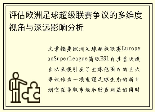 评估欧洲足球超级联赛争议的多维度视角与深远影响分析