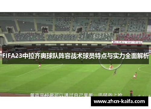 FIFA23中拉齐奥球队阵容战术球员特点与实力全面解析