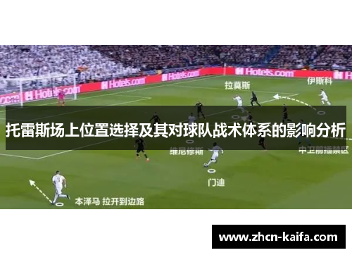 托雷斯场上位置选择及其对球队战术体系的影响分析